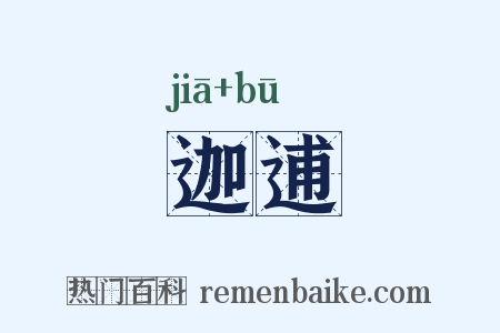 迦逋是什么意思的图片
